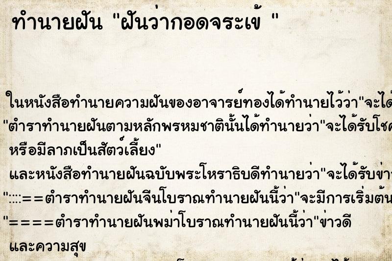 ทำนายฝันทำนายฝันฝันว่ากอดจระเข้